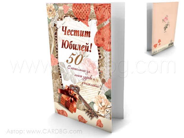 Картичка за 50 годишен юбилей за мъж, картички за юбилей на жена